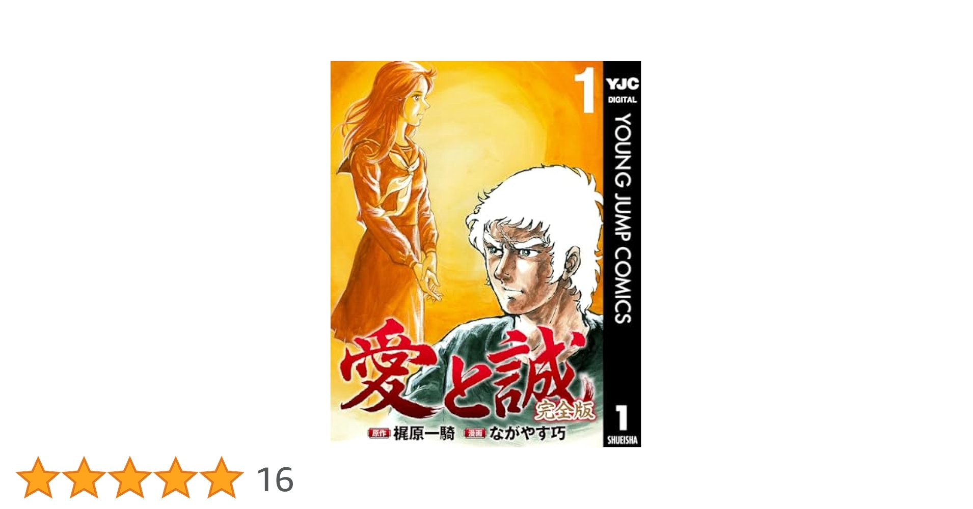 愛と誠 完全版 1 (ヤングジャンプコミックスDIGITAL) | 梶原一騎